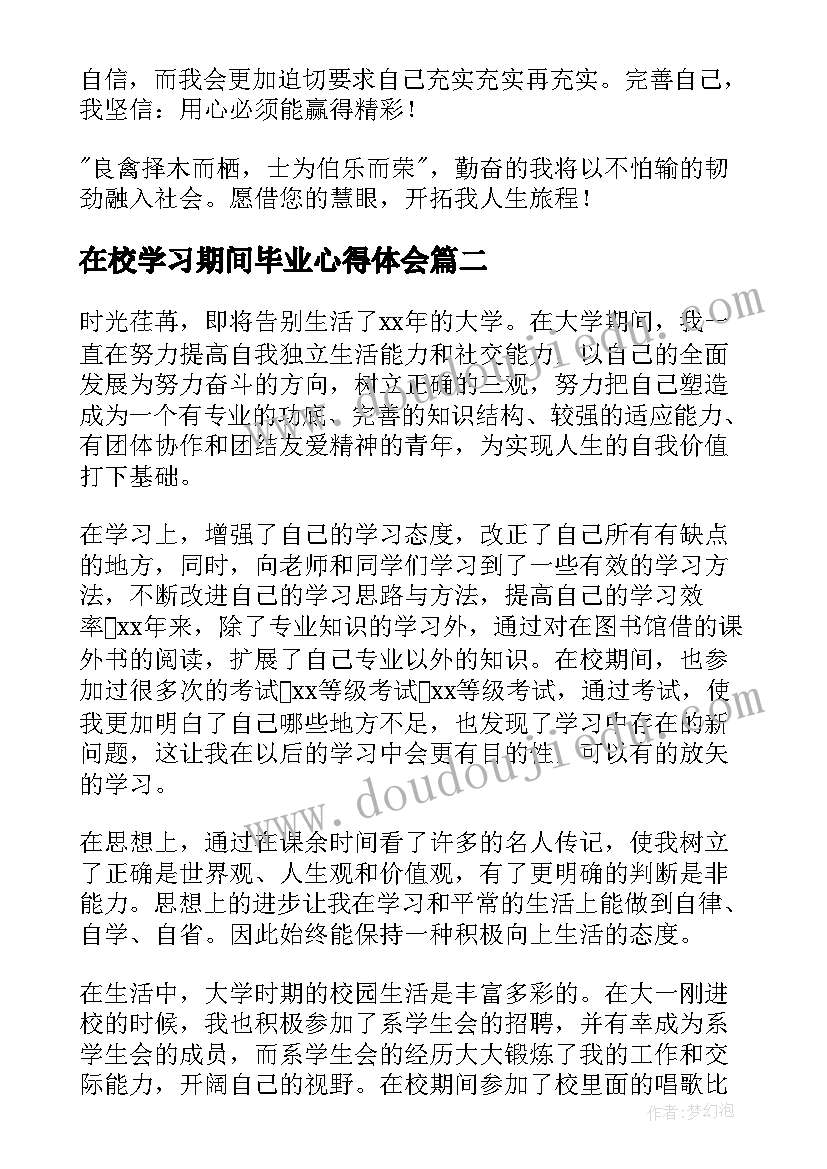 最新在校学习期间毕业心得体会(通用5篇)