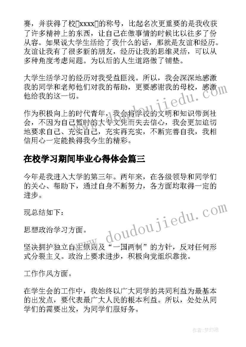 最新在校学习期间毕业心得体会(通用5篇)