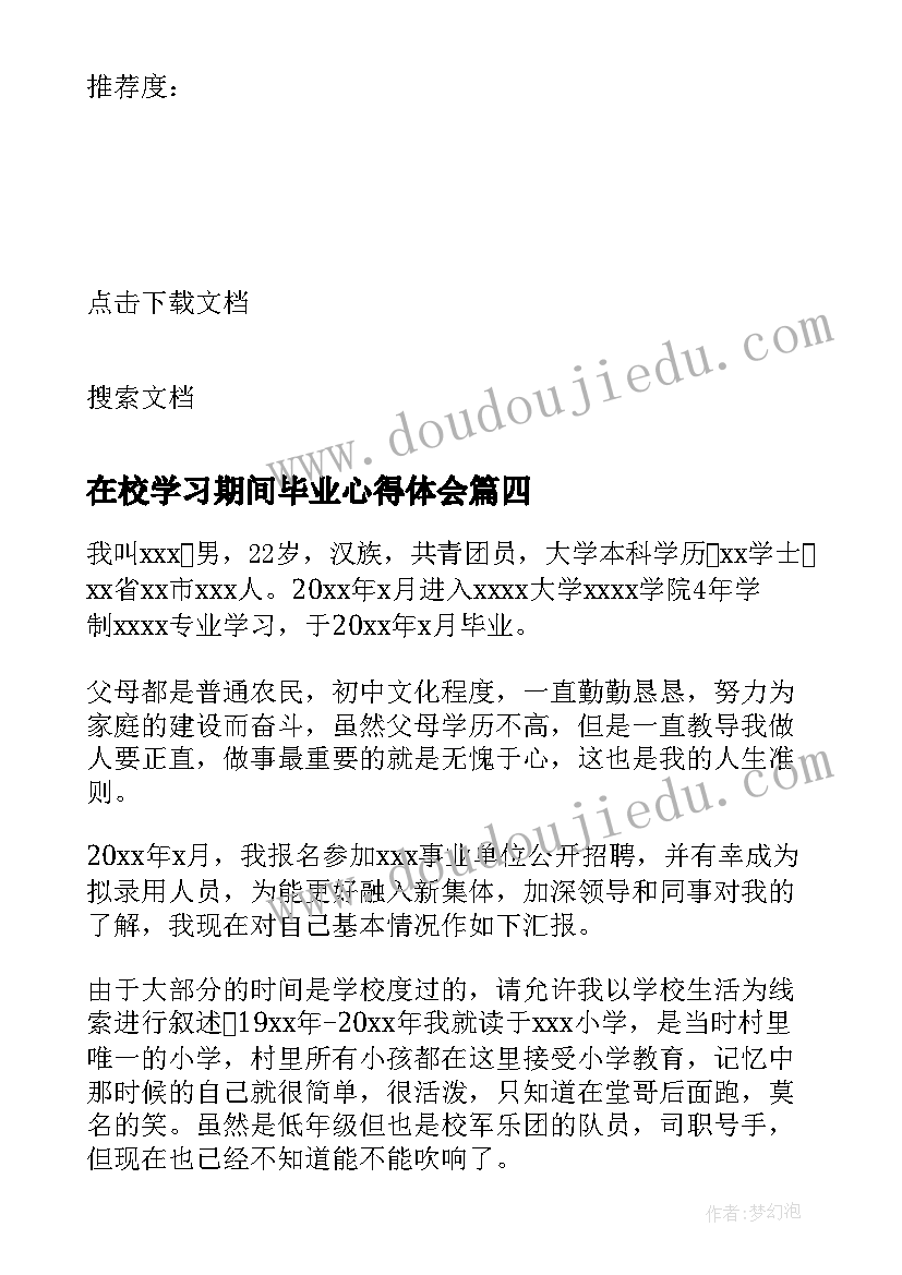 最新在校学习期间毕业心得体会(通用5篇)