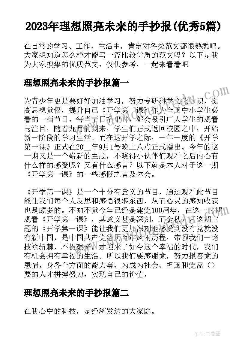 2023年理想照亮未来的手抄报(优秀5篇)