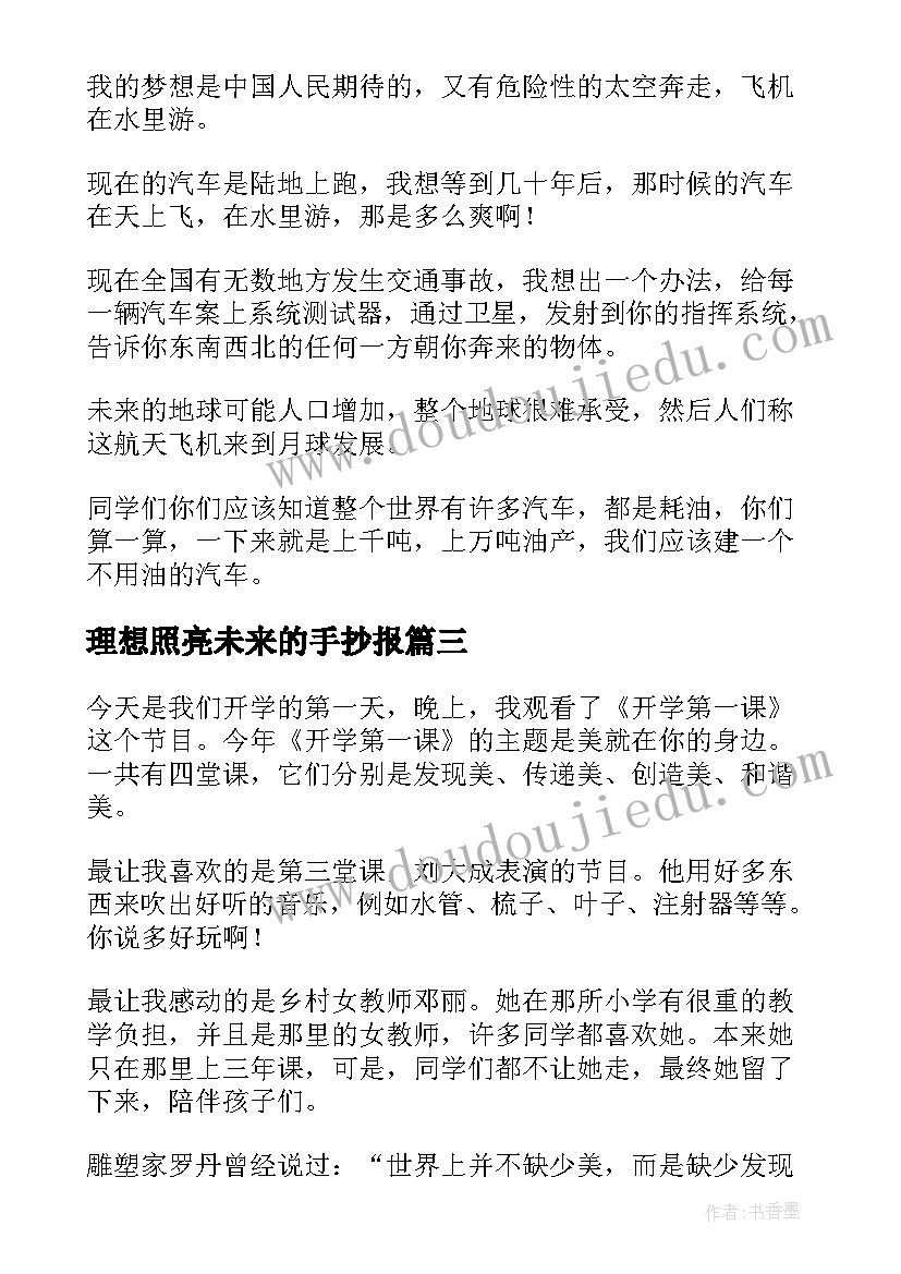 2023年理想照亮未来的手抄报(优秀5篇)