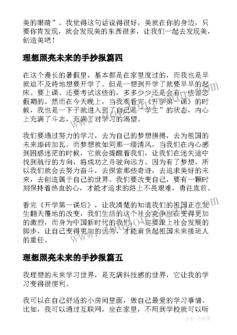 2023年理想照亮未来的手抄报(优秀5篇)