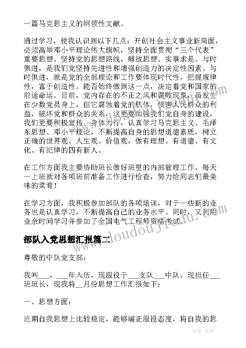 2023年部队入党思想汇报(通用5篇)