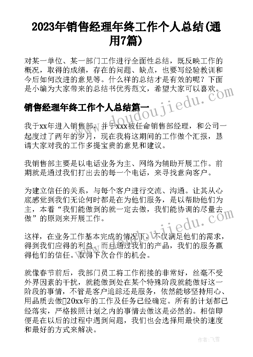 2023年销售经理年终工作个人总结(通用7篇)