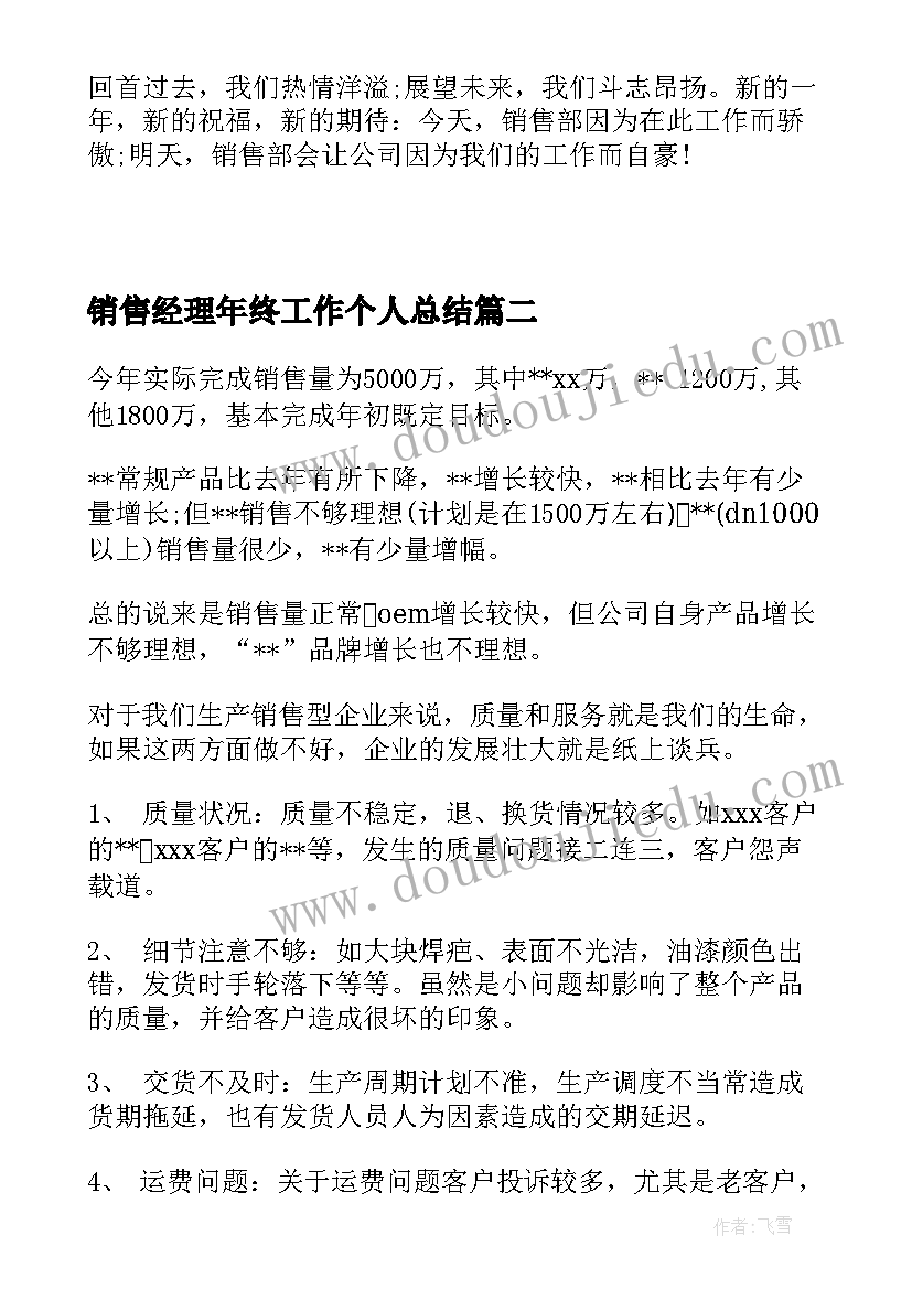 2023年销售经理年终工作个人总结(通用7篇)