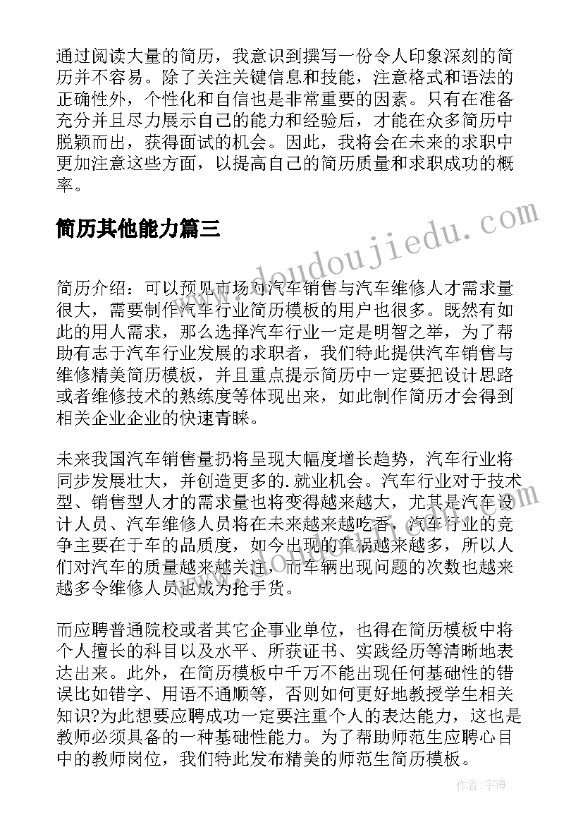 简历其他能力(实用6篇)