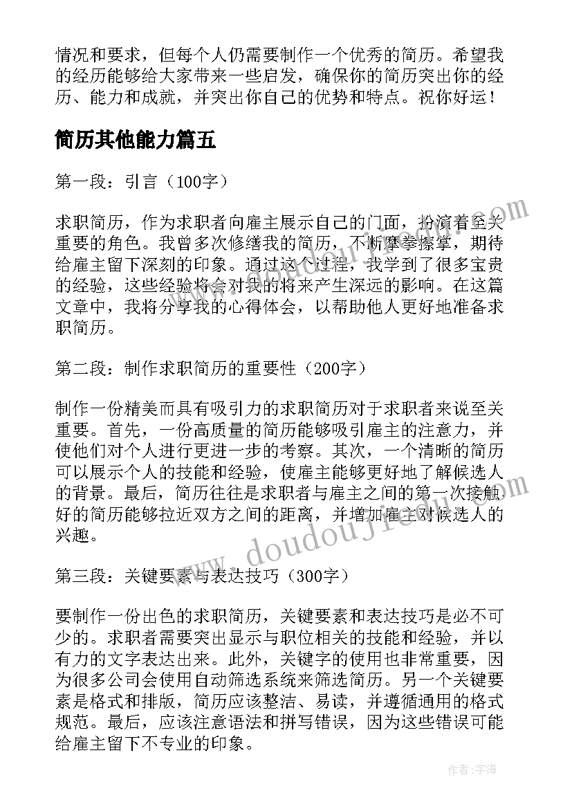 简历其他能力(实用6篇)