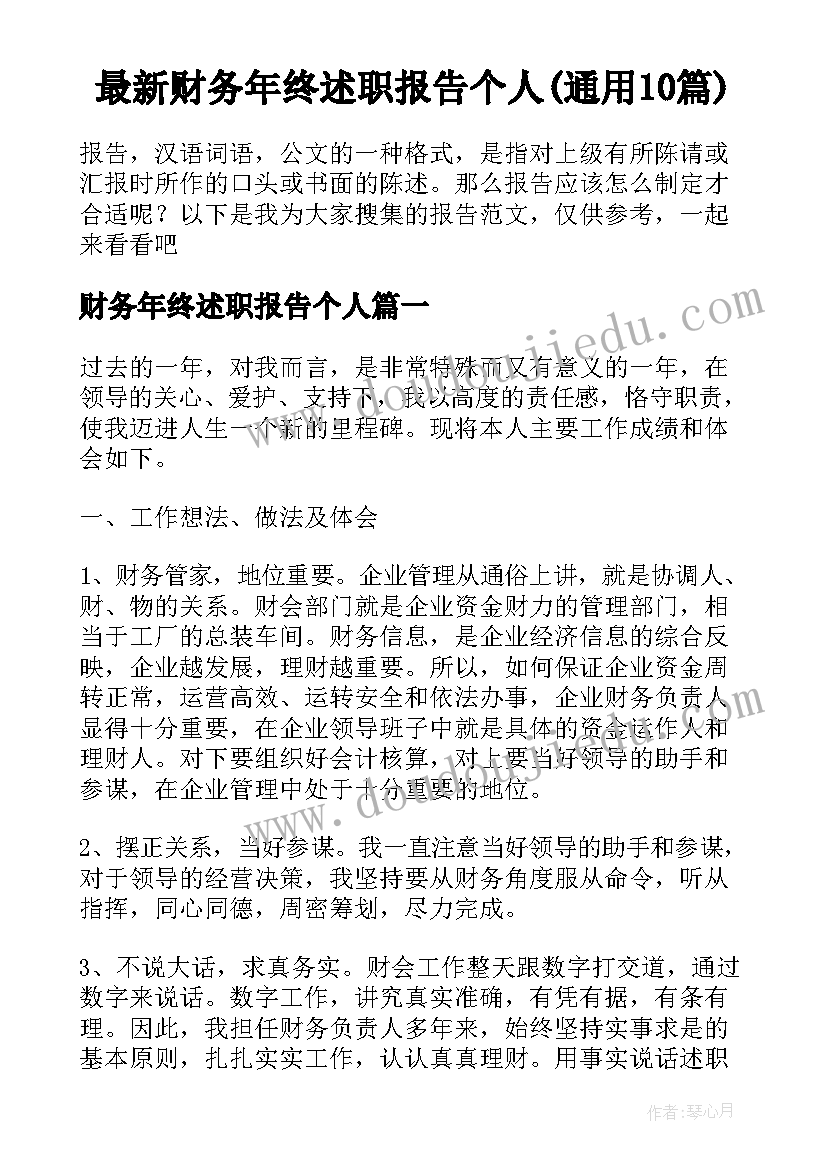 最新财务年终述职报告个人(通用10篇)