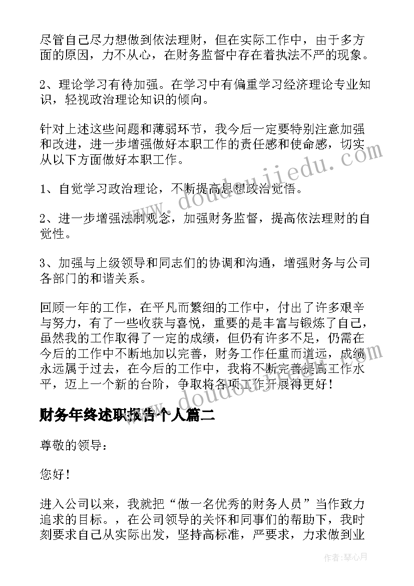 最新财务年终述职报告个人(通用10篇)