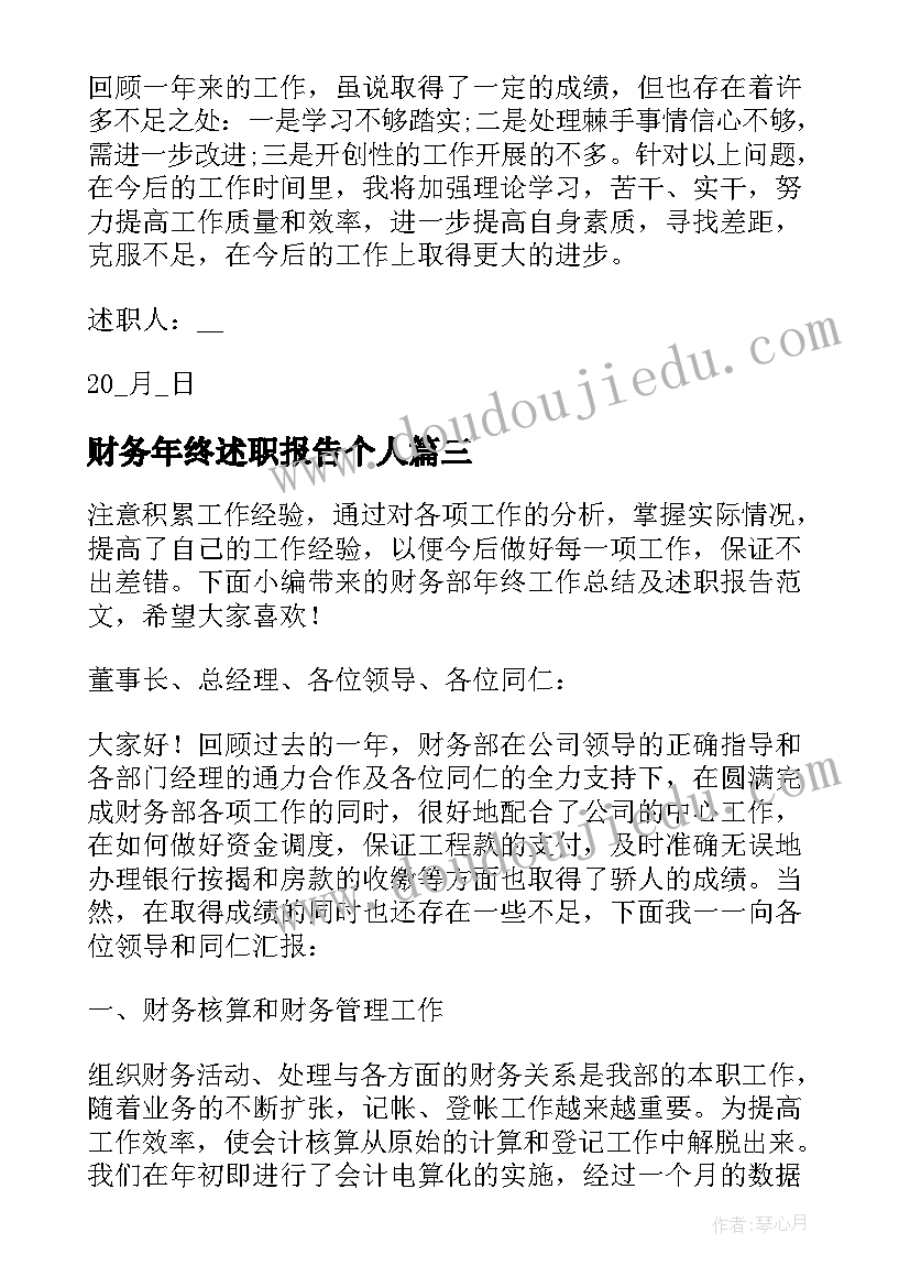 最新财务年终述职报告个人(通用10篇)