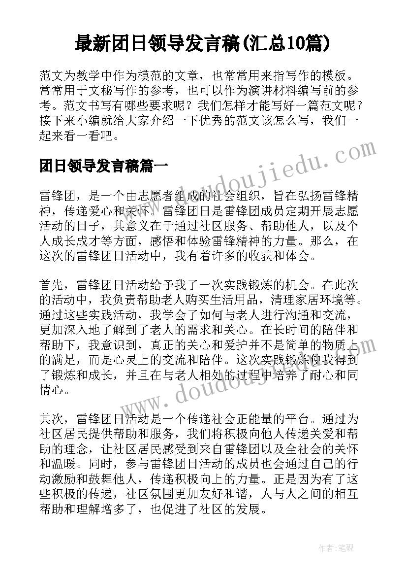 最新团日领导发言稿(汇总10篇)