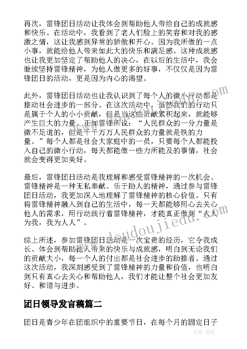 最新团日领导发言稿(汇总10篇)