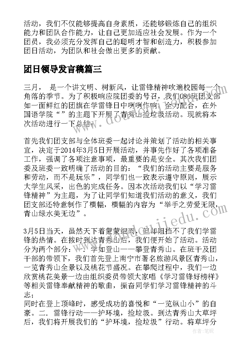 最新团日领导发言稿(汇总10篇)