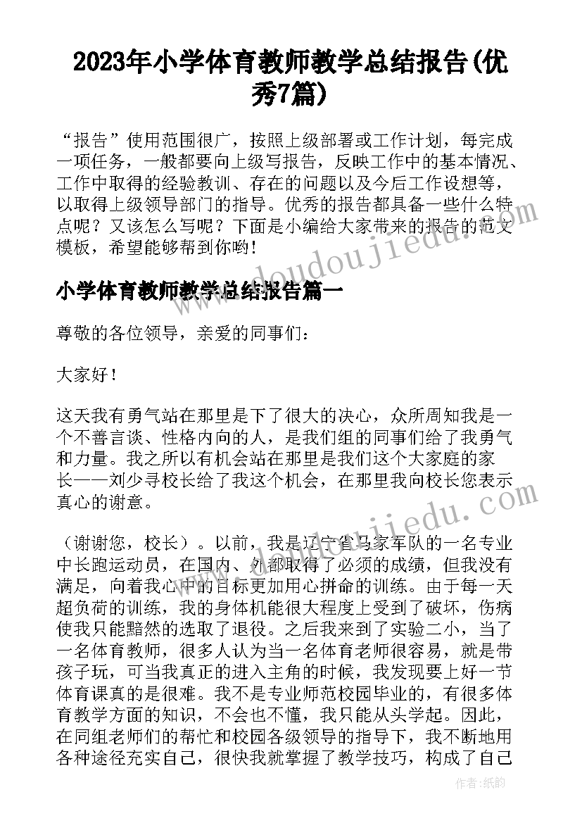 2023年小学体育教师教学总结报告(优秀7篇)