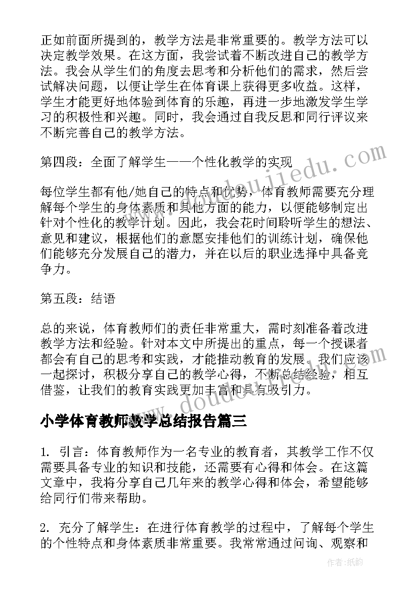 2023年小学体育教师教学总结报告(优秀7篇)