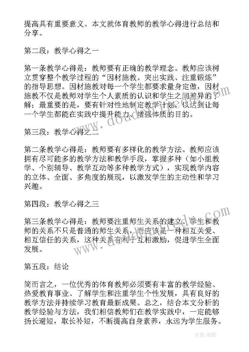 2023年小学体育教师教学总结报告(优秀7篇)