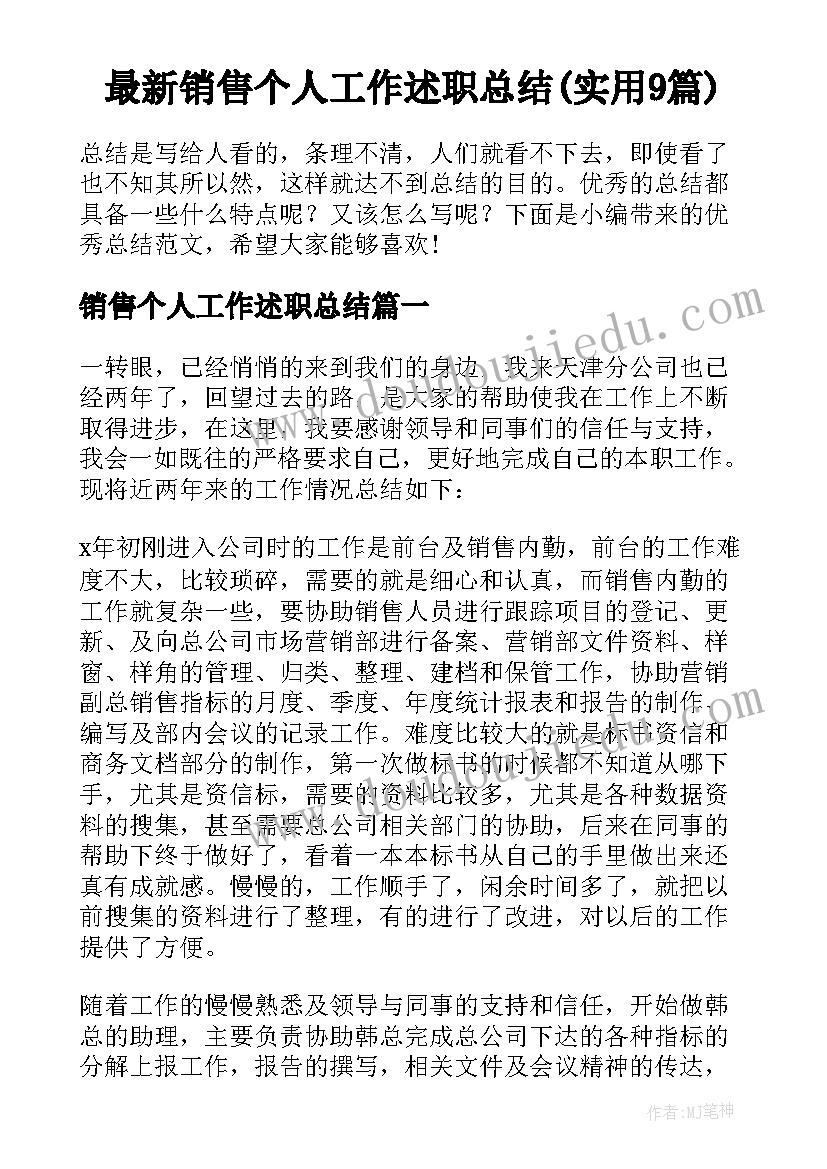 最新销售个人工作述职总结(实用9篇)