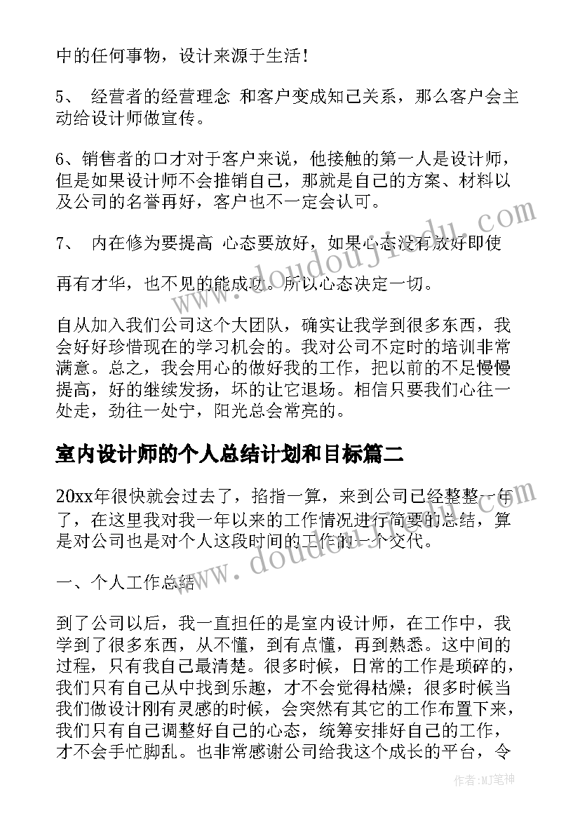 最新室内设计师的个人总结计划和目标 室内设计师的个人总结计划(优秀8篇)