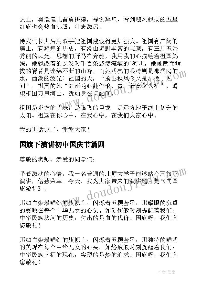 2023年国旗下演讲初中国庆节(实用6篇)