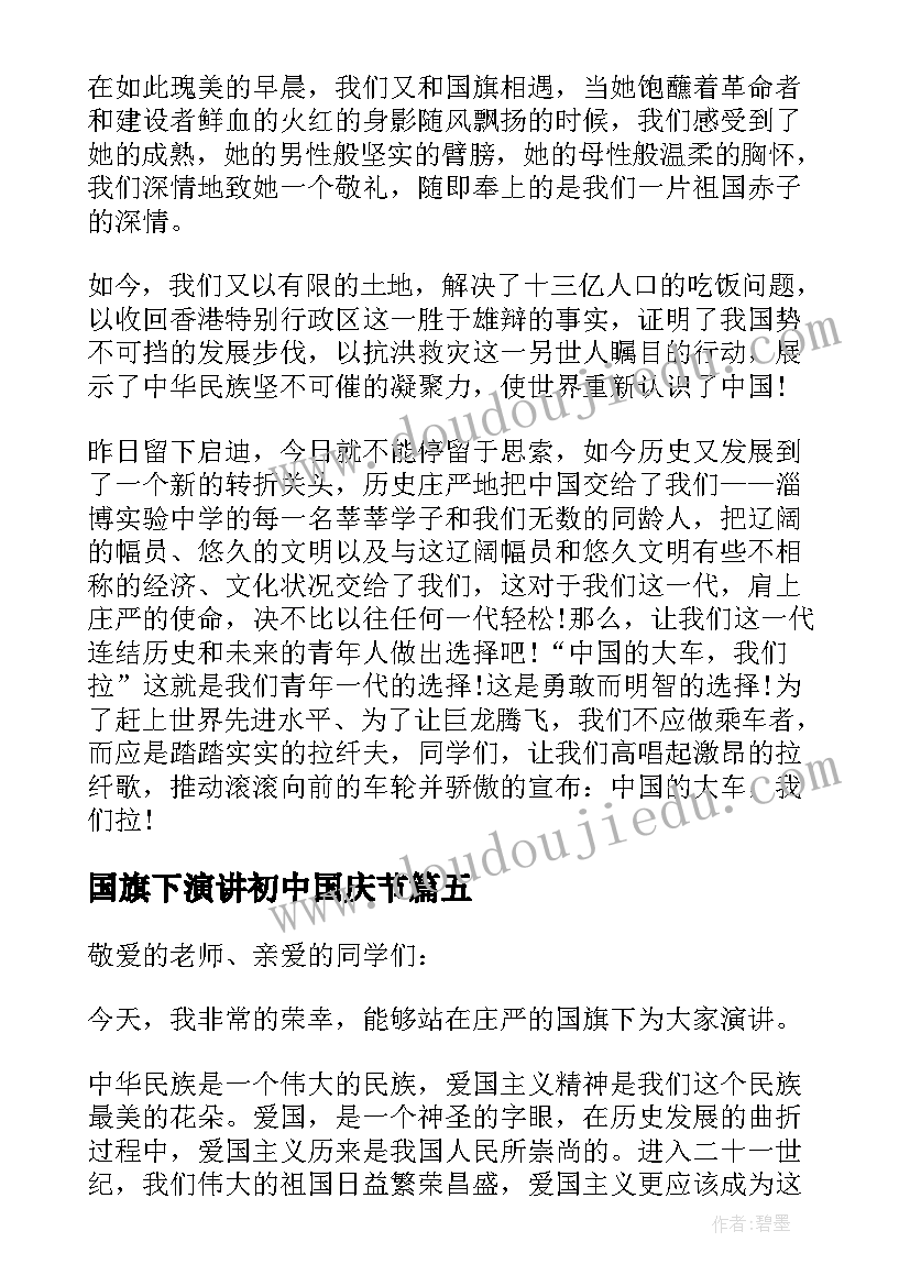 2023年国旗下演讲初中国庆节(实用6篇)