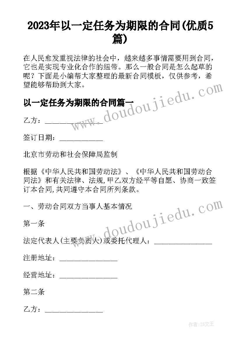 2023年以一定任务为期限的合同(优质5篇)