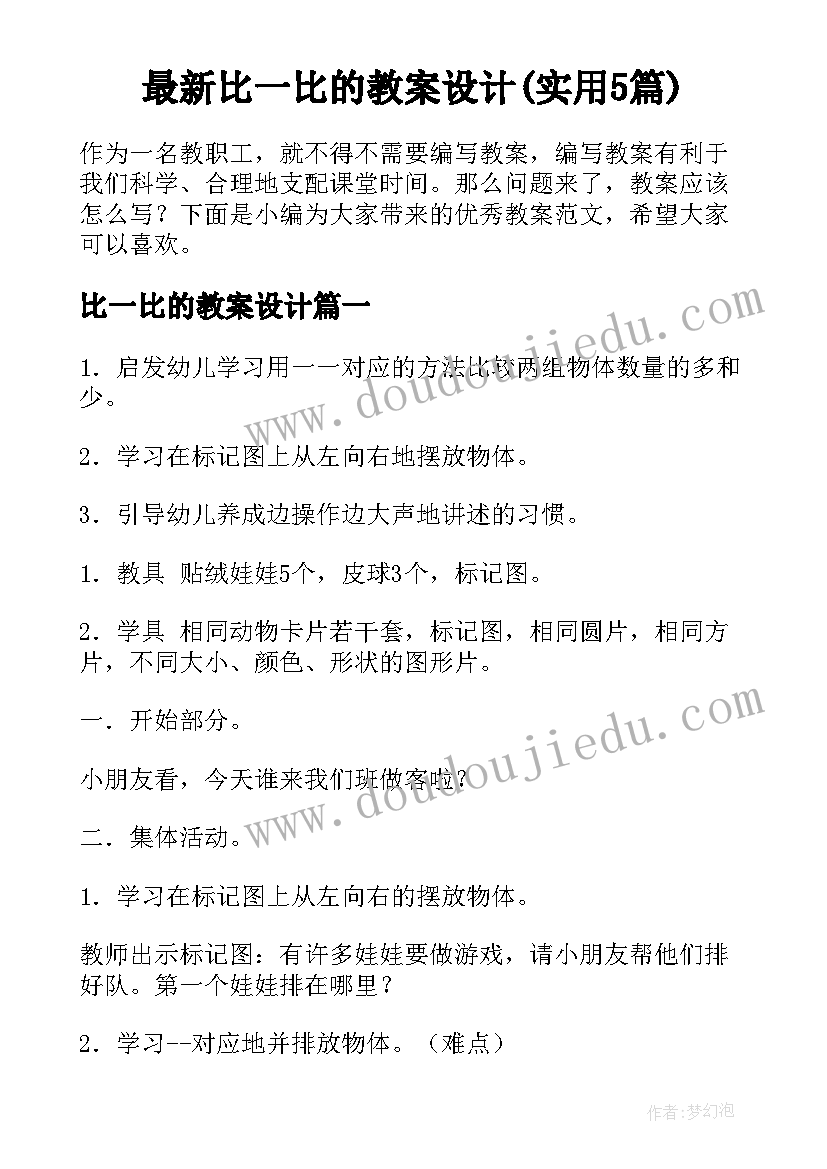 最新比一比的教案设计(实用5篇)