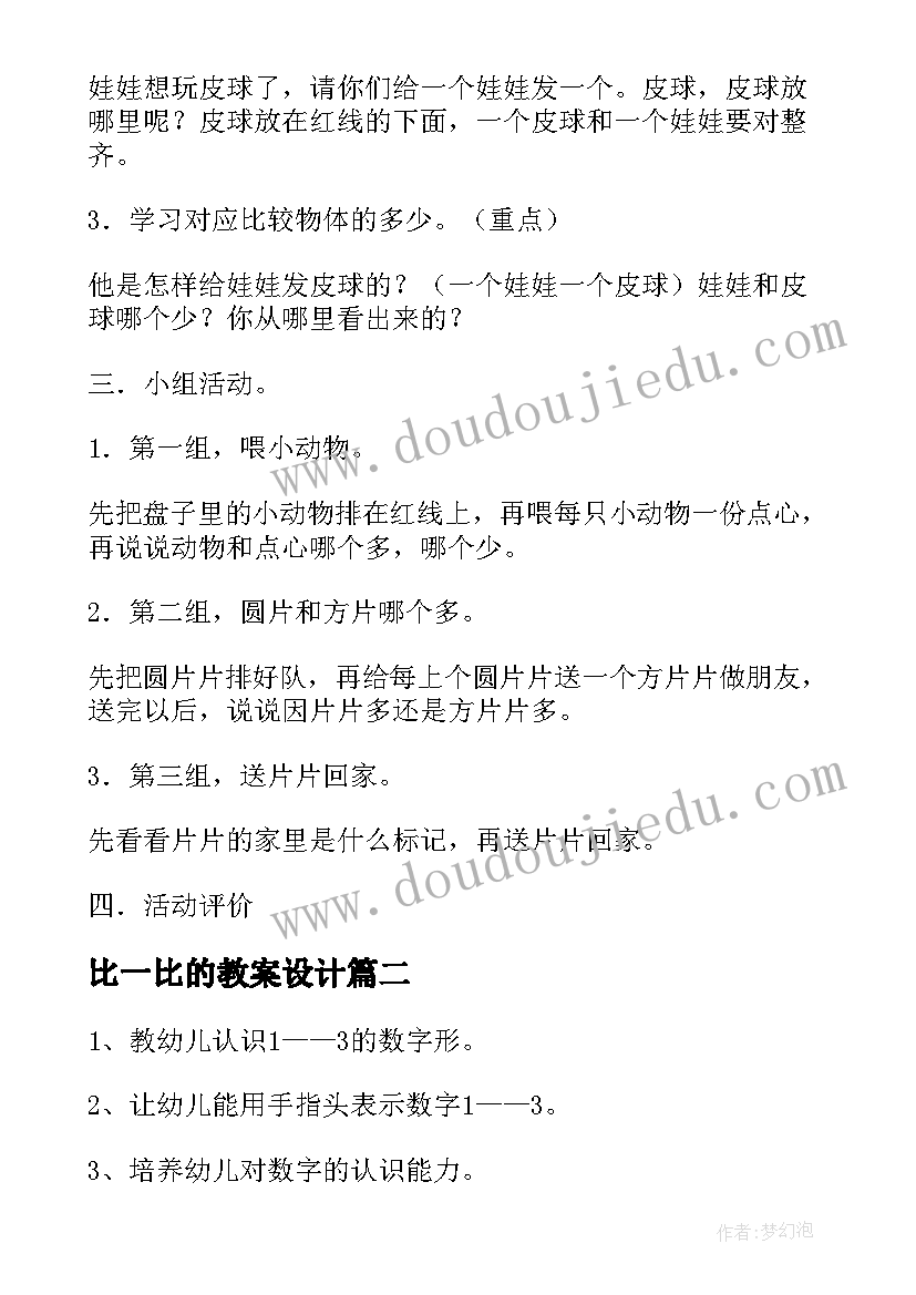 最新比一比的教案设计(实用5篇)