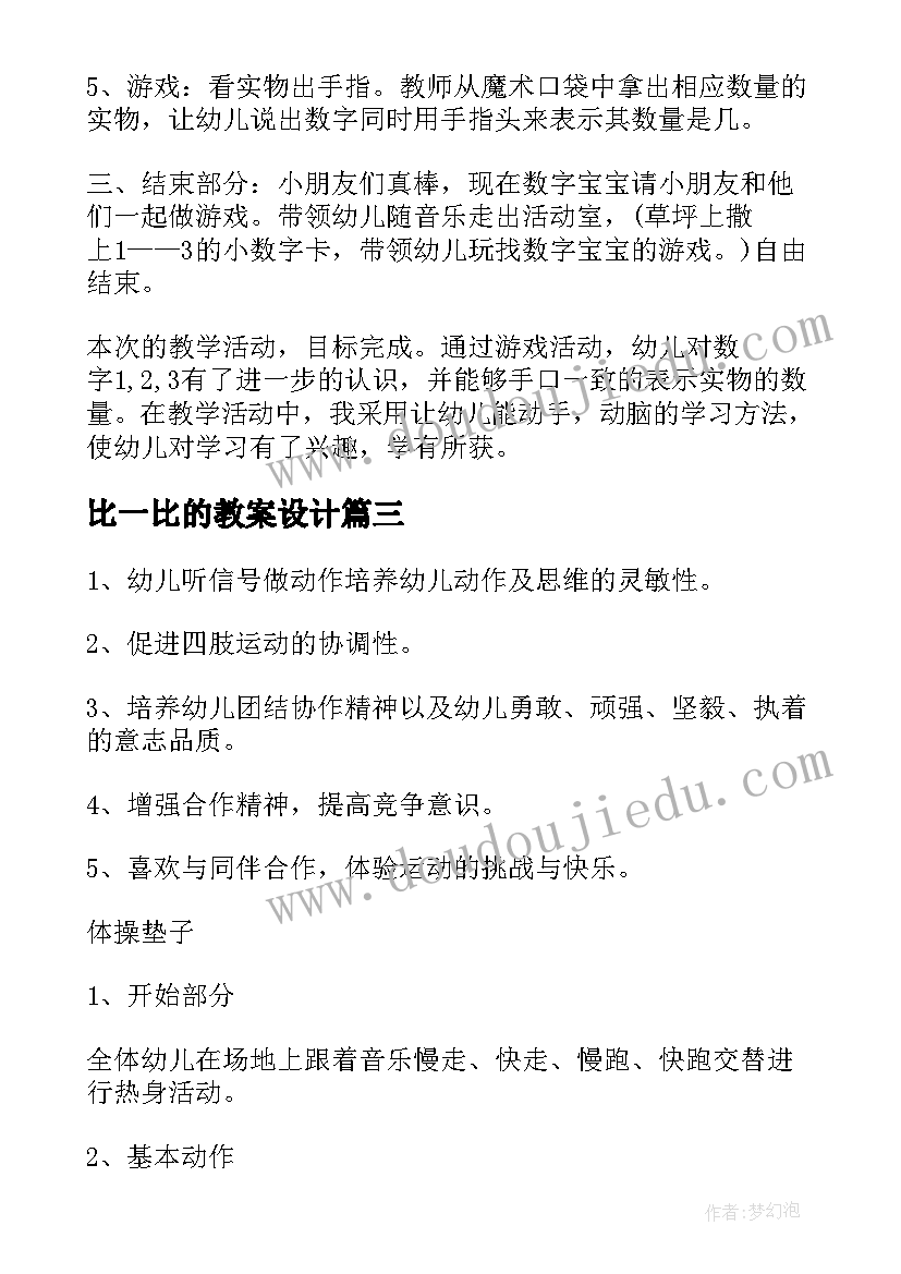 最新比一比的教案设计(实用5篇)