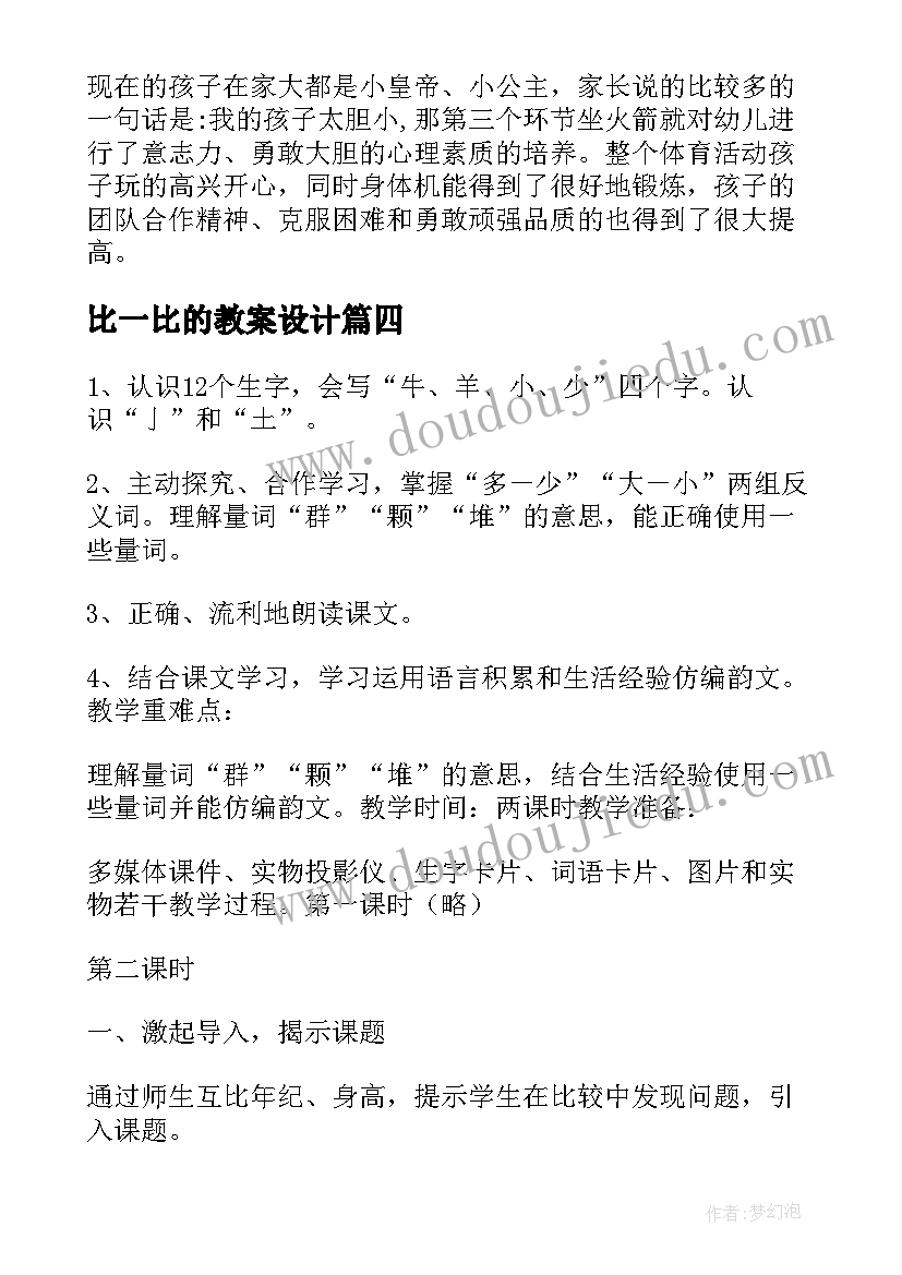 最新比一比的教案设计(实用5篇)