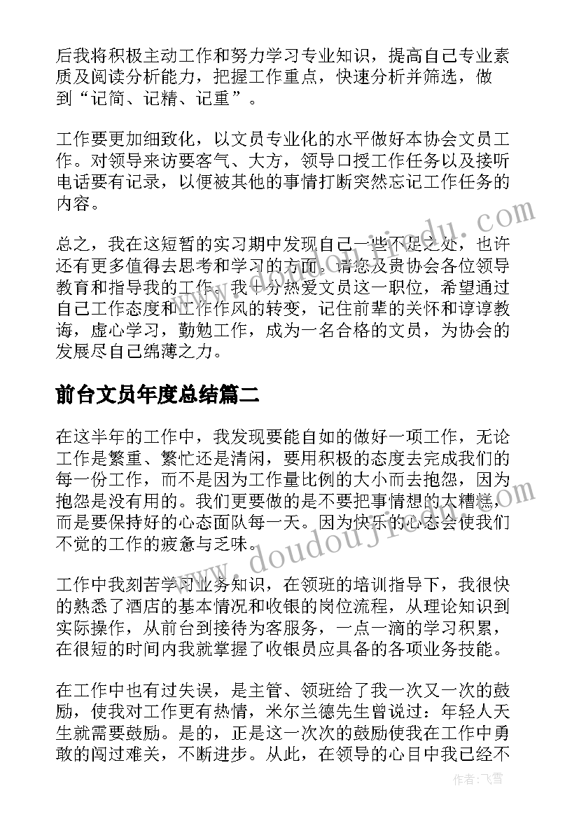 前台文员年度总结(汇总8篇)