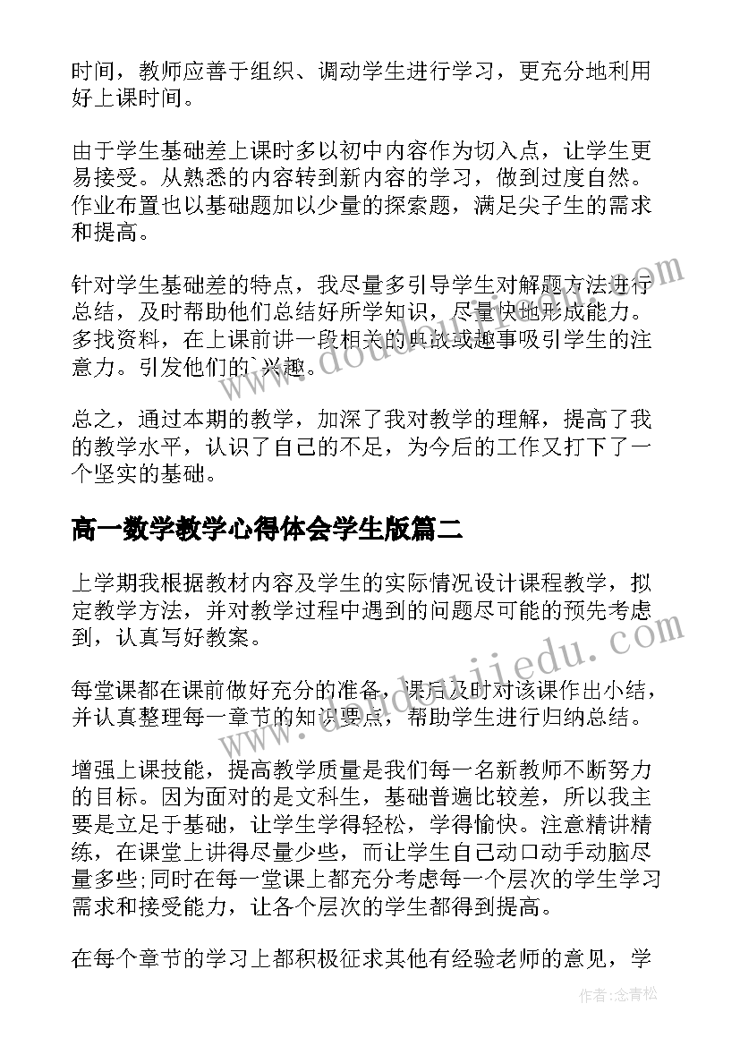 2023年高一数学教学心得体会学生版(通用5篇)