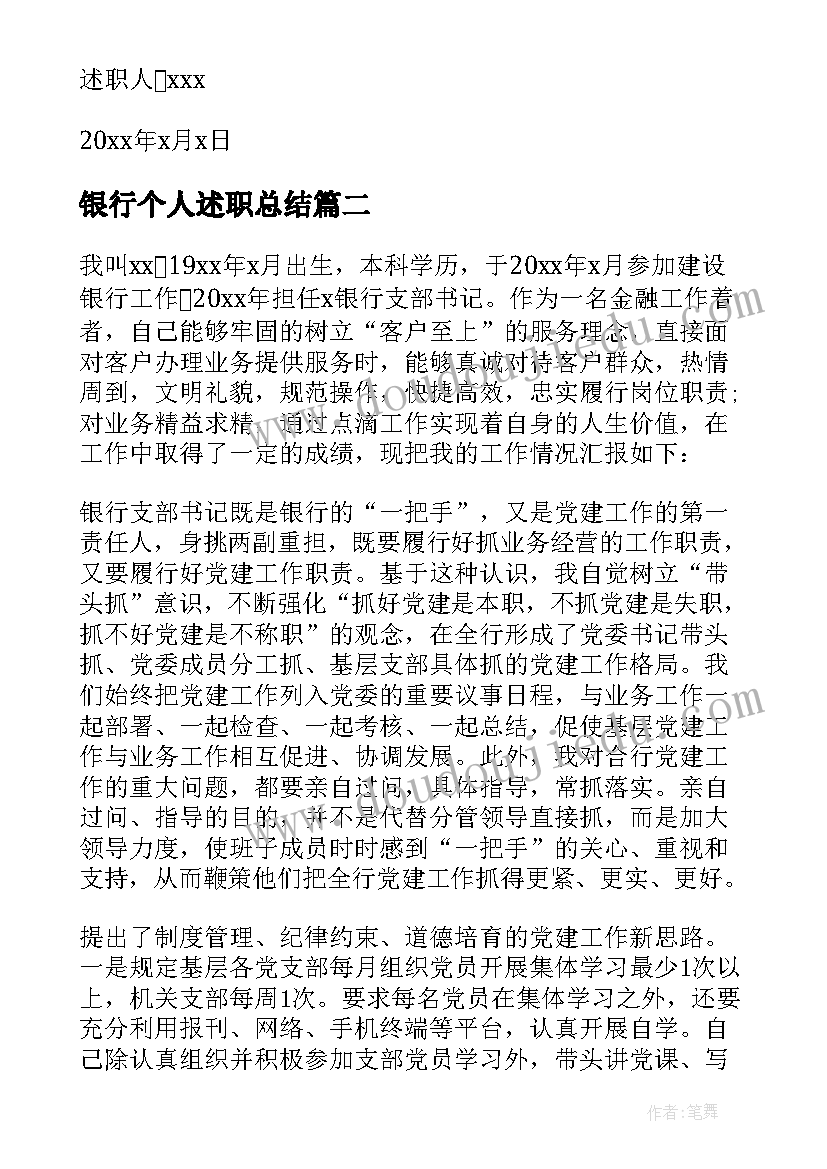 银行个人述职总结(汇总9篇)