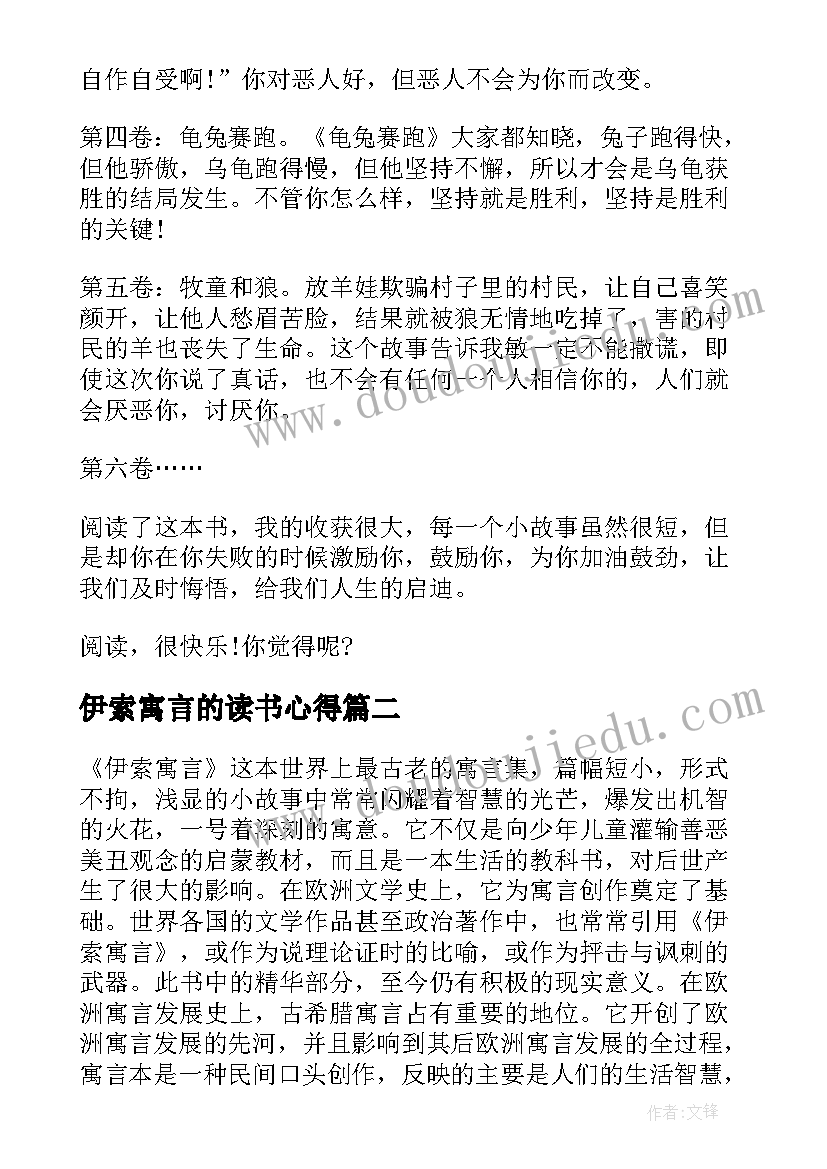 伊索寓言的读书心得(汇总8篇)