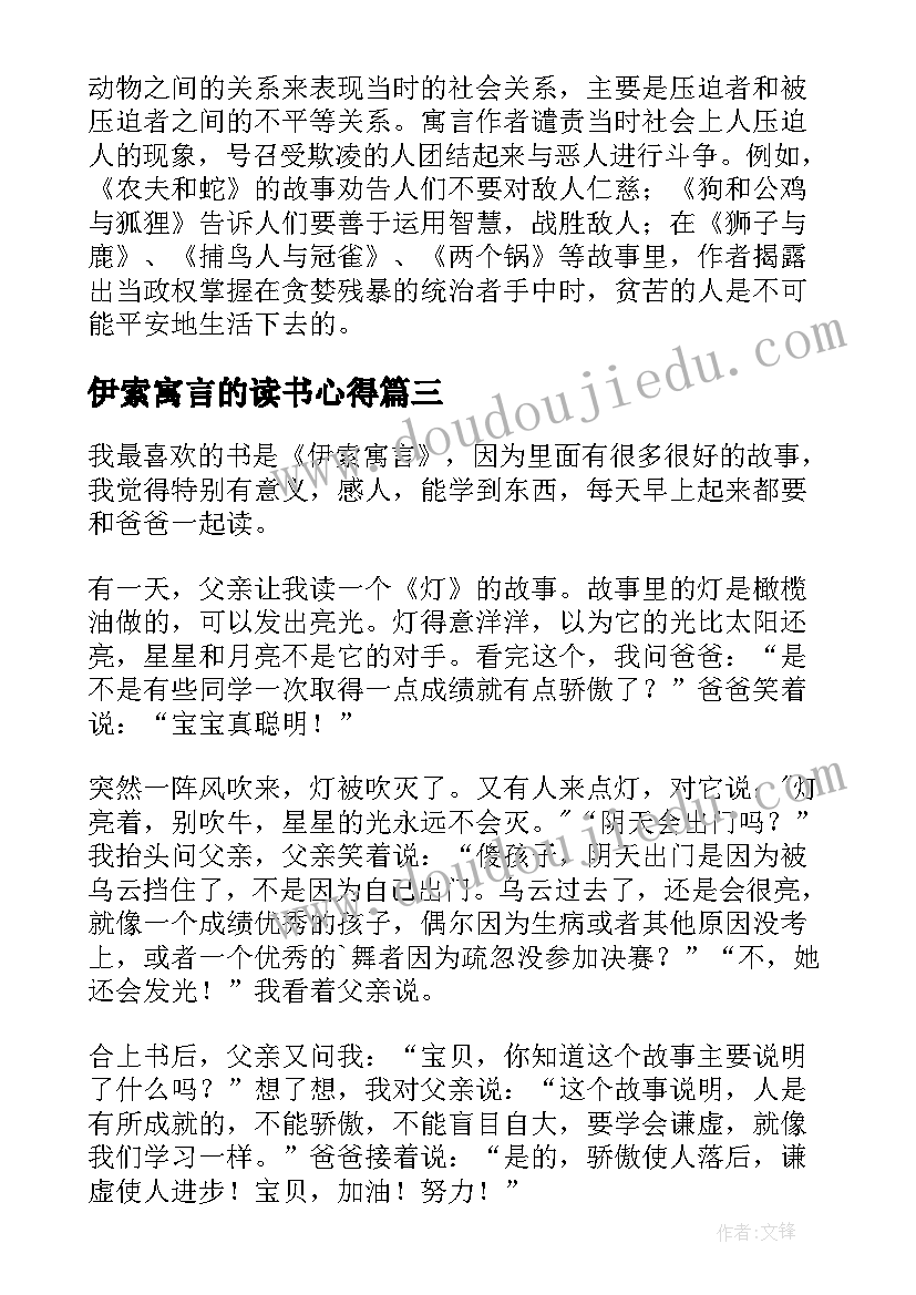 伊索寓言的读书心得(汇总8篇)