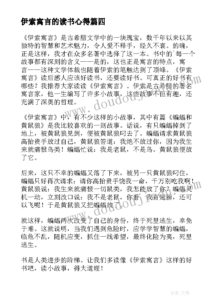 伊索寓言的读书心得(汇总8篇)