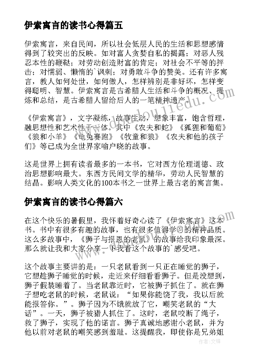 伊索寓言的读书心得(汇总8篇)