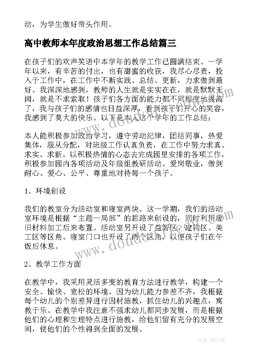 2023年高中教师本年度政治思想工作总结(精选5篇)