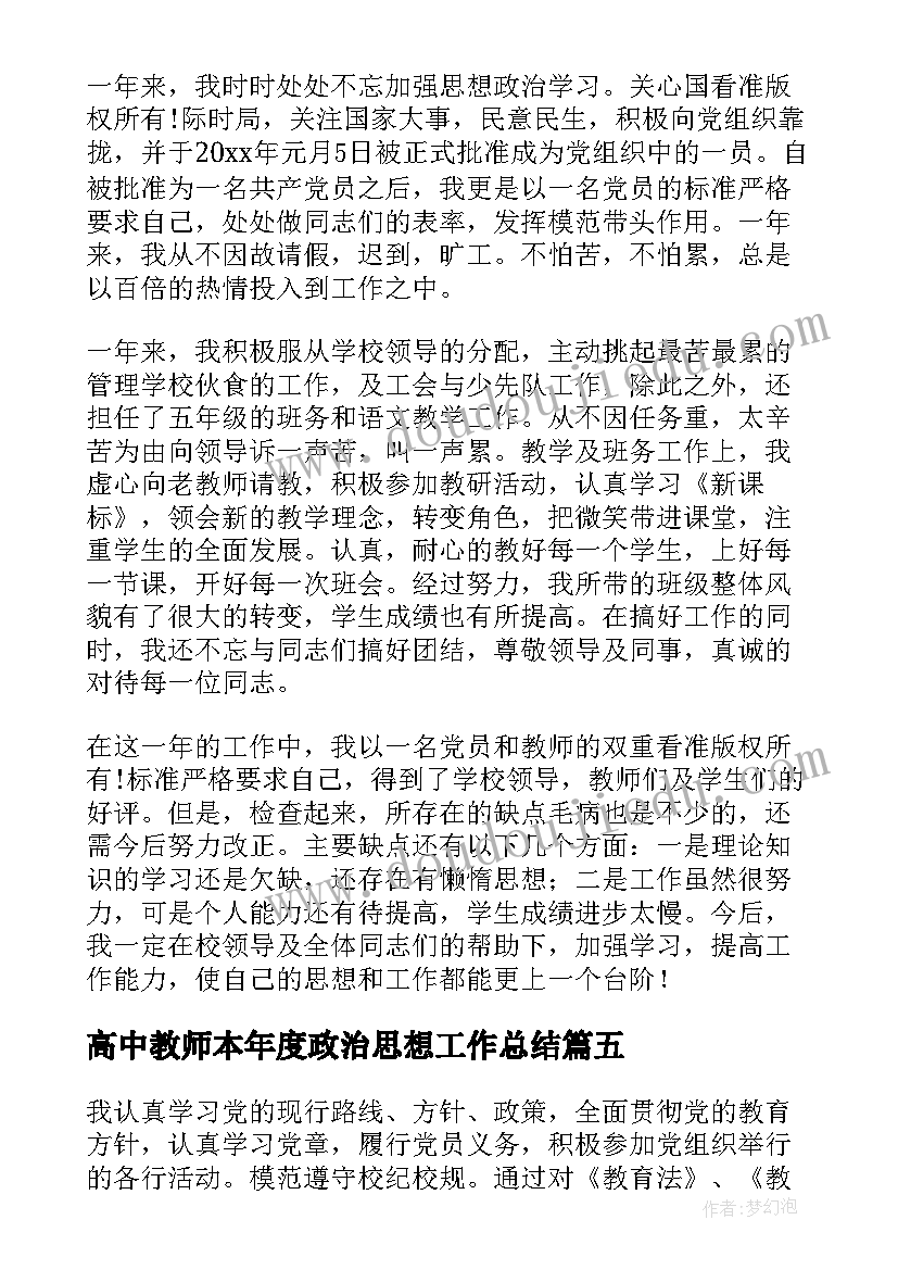 2023年高中教师本年度政治思想工作总结(精选5篇)