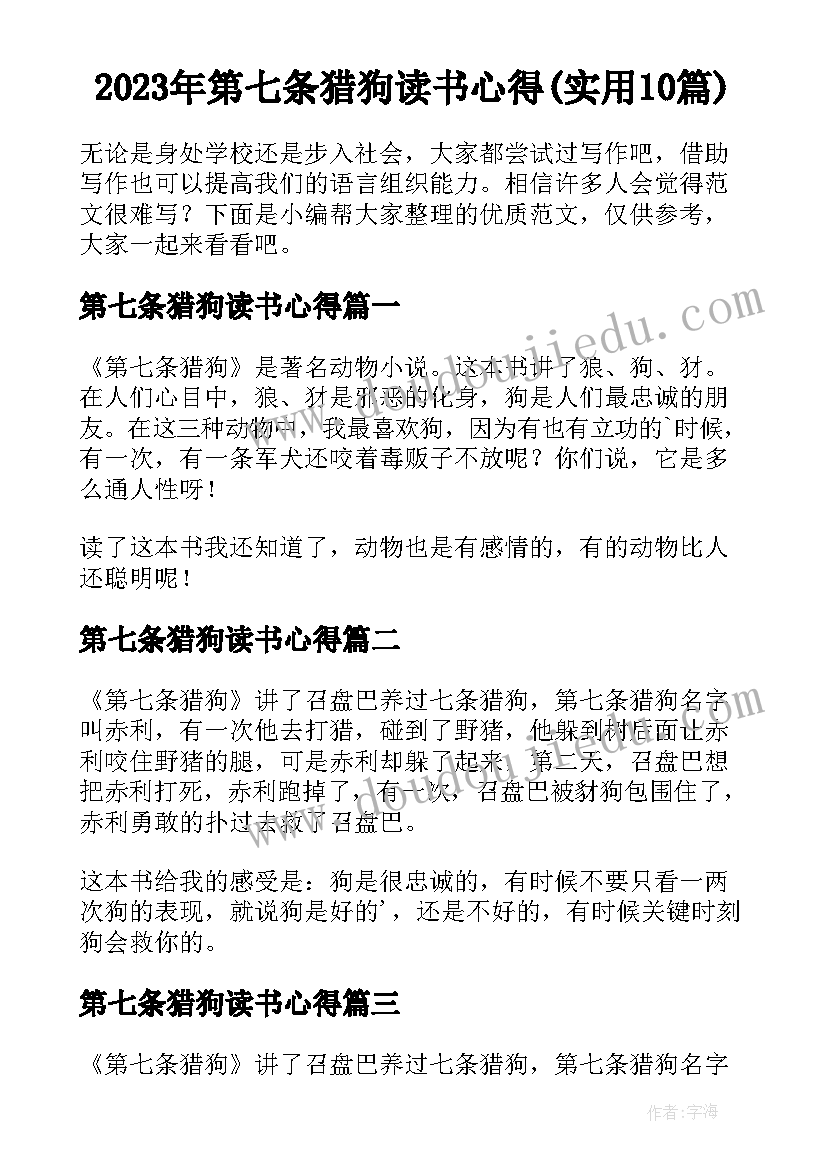 2023年第七条猎狗读书心得(实用10篇)