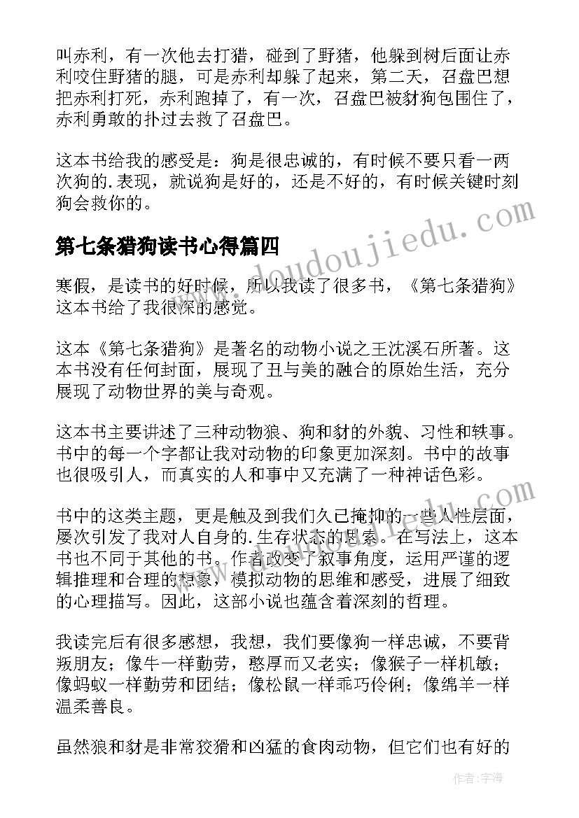 2023年第七条猎狗读书心得(实用10篇)