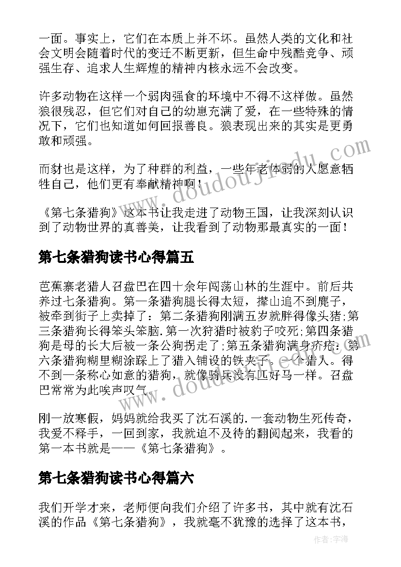 2023年第七条猎狗读书心得(实用10篇)