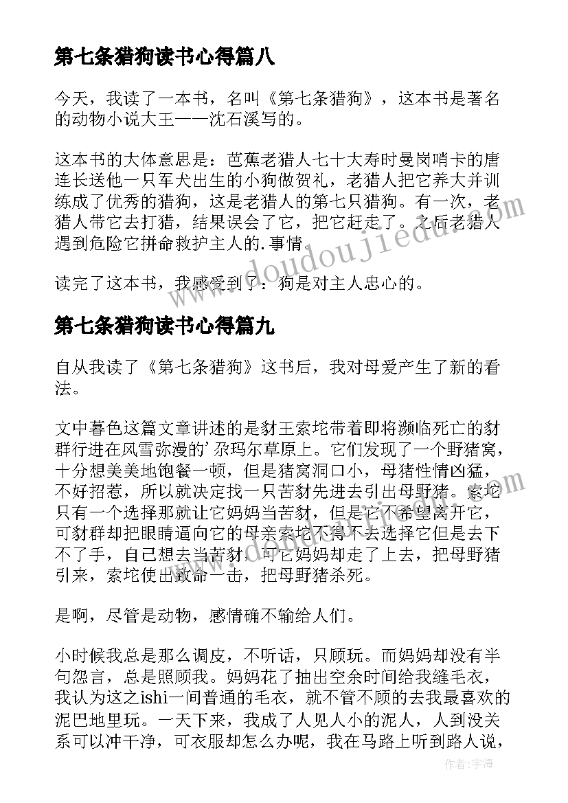 2023年第七条猎狗读书心得(实用10篇)