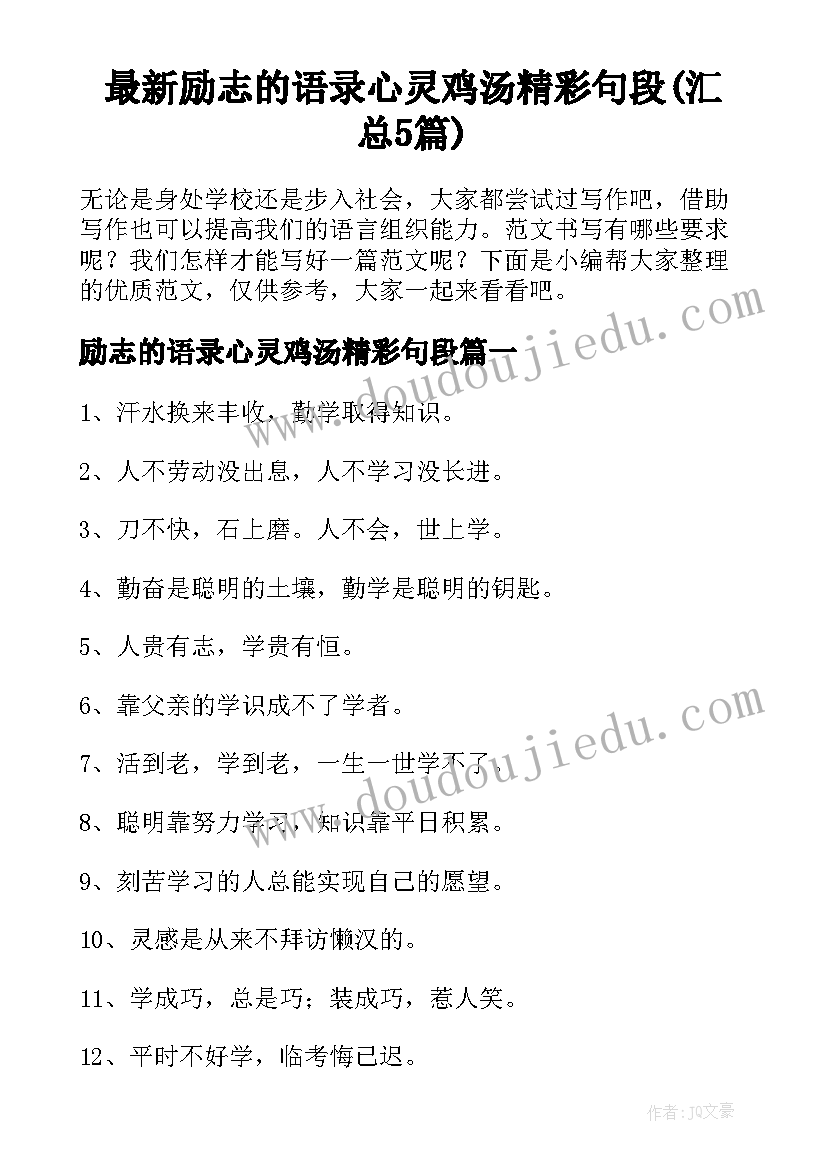 最新励志的语录心灵鸡汤精彩句段(汇总5篇)