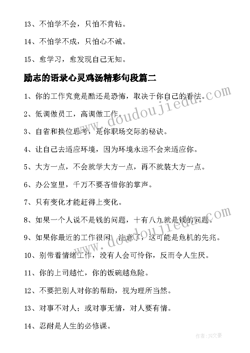 最新励志的语录心灵鸡汤精彩句段(汇总5篇)