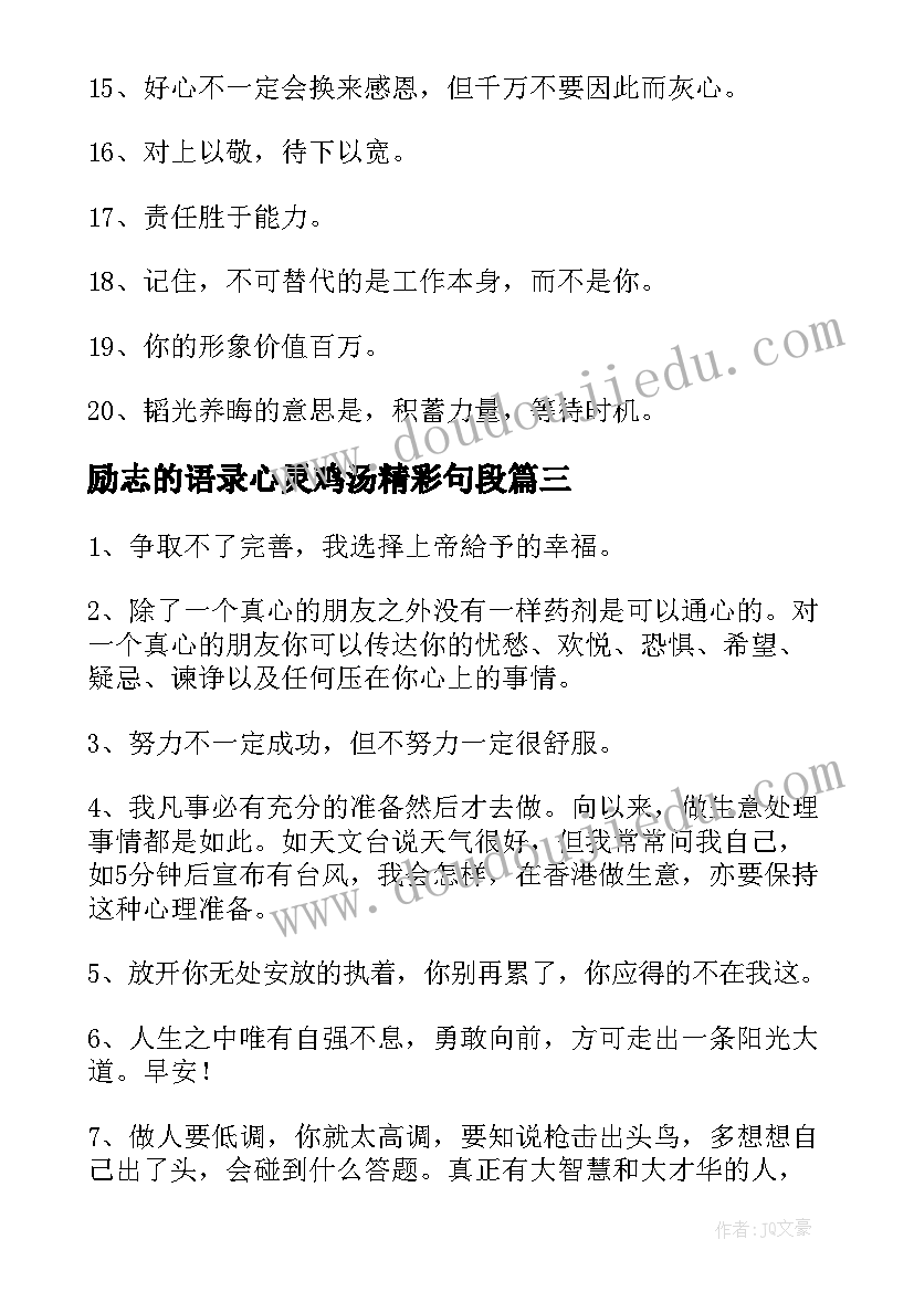 最新励志的语录心灵鸡汤精彩句段(汇总5篇)