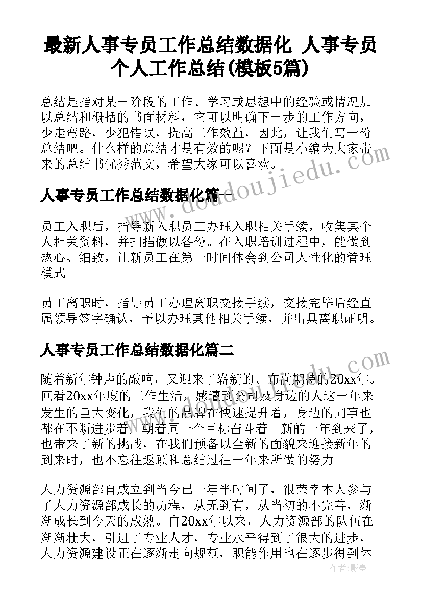 最新人事专员工作总结数据化 人事专员个人工作总结(模板5篇)