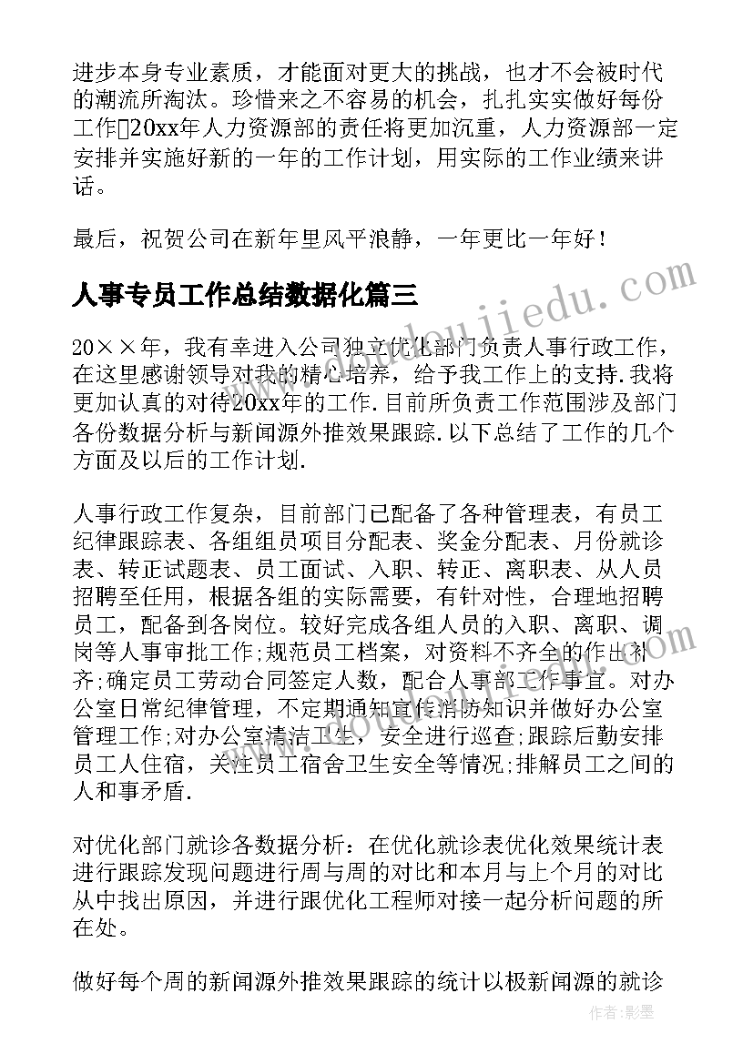 最新人事专员工作总结数据化 人事专员个人工作总结(模板5篇)