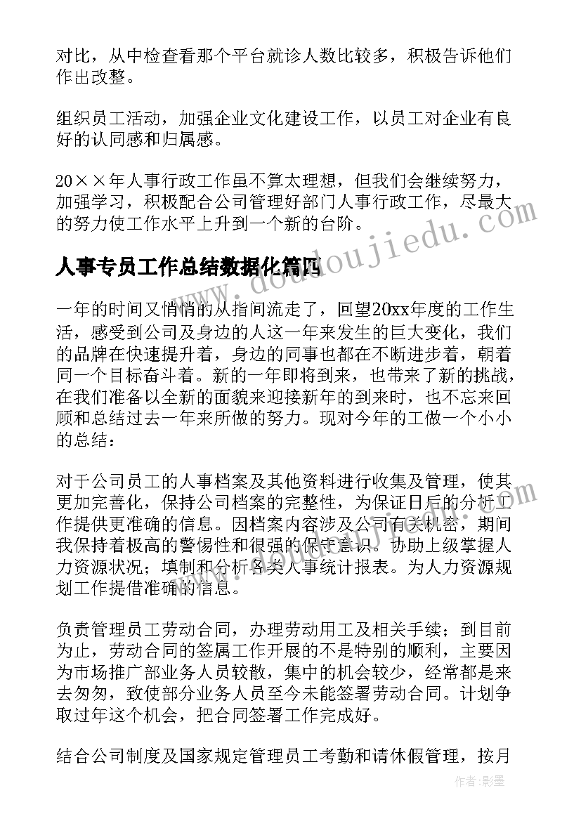 最新人事专员工作总结数据化 人事专员个人工作总结(模板5篇)