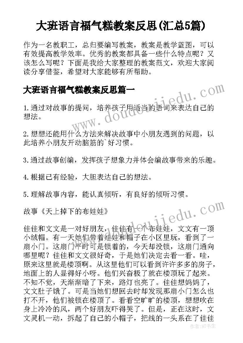 大班语言福气糕教案反思(汇总5篇)