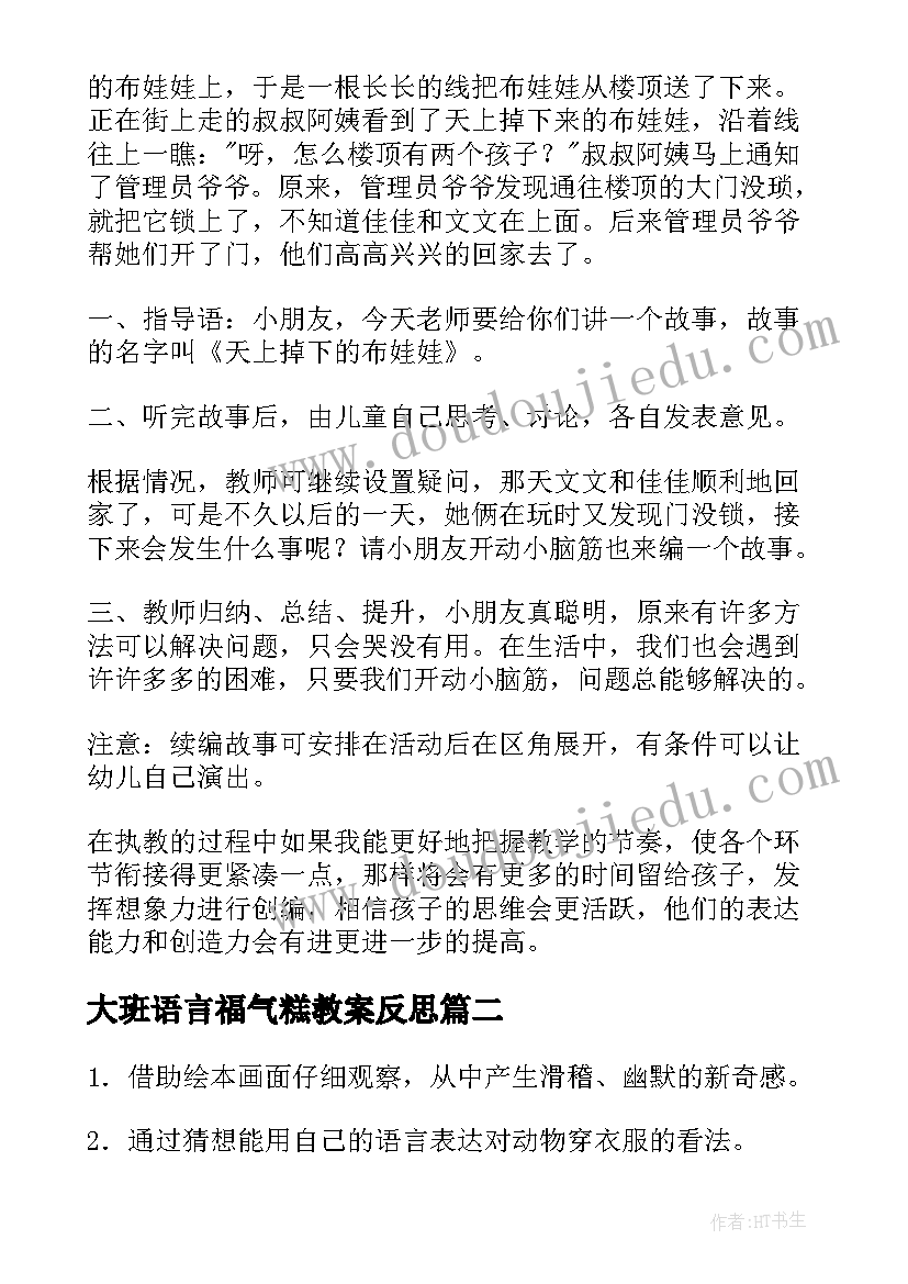 大班语言福气糕教案反思(汇总5篇)